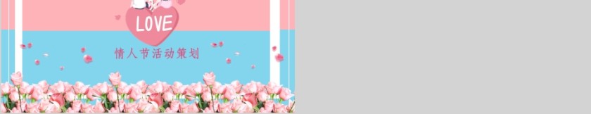 爱要缤纷多彩情人节主题活动方案第5张