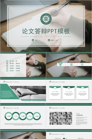 简约欧美风论文答辩PPT模板
