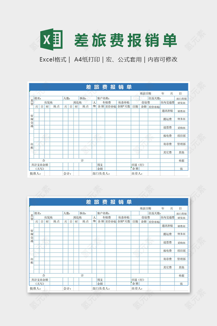 简约通用差旅报销单Excel表格模板