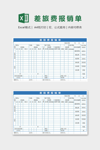 简约通用差旅报销单Excel表格模板