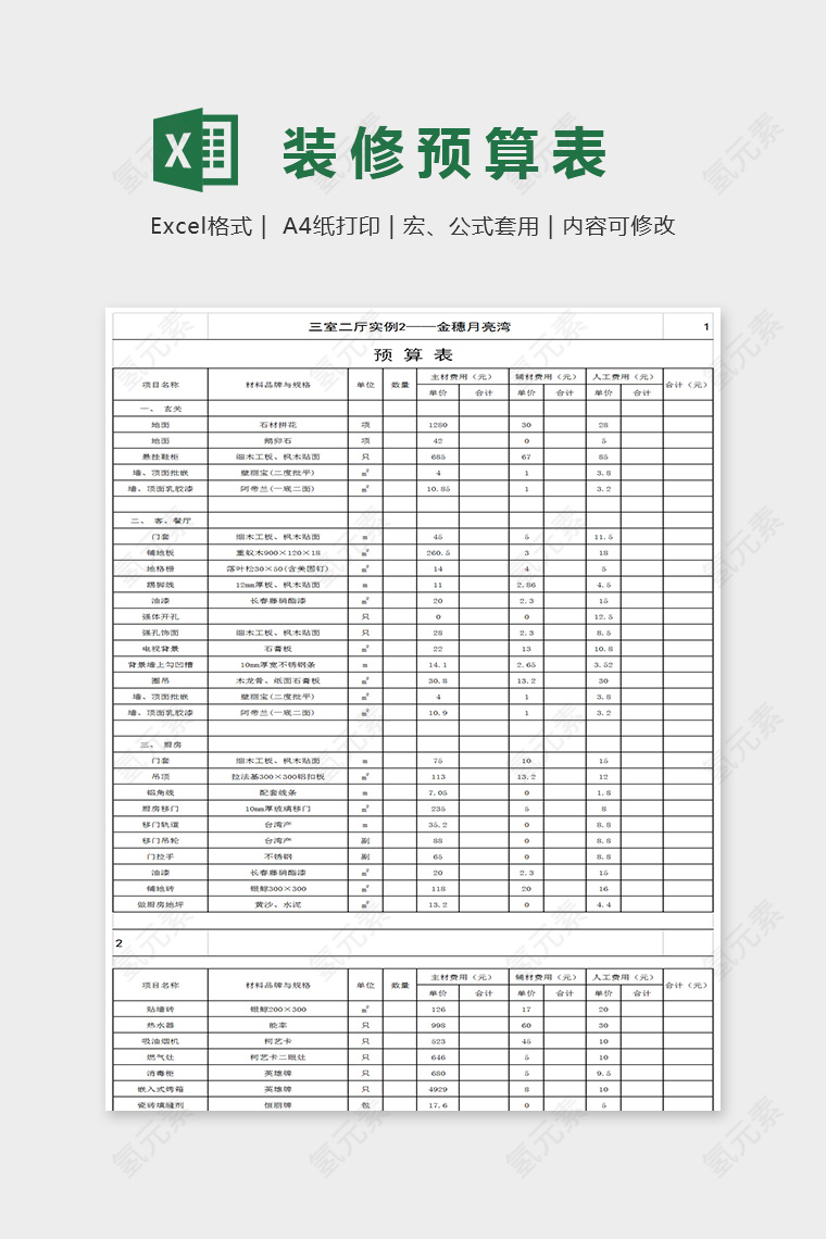 简约明了装修预算表EXcel