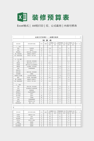 简约明了装修预算表EXcel