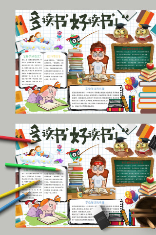 简约卡通我爱读书多读书好读书手抄报