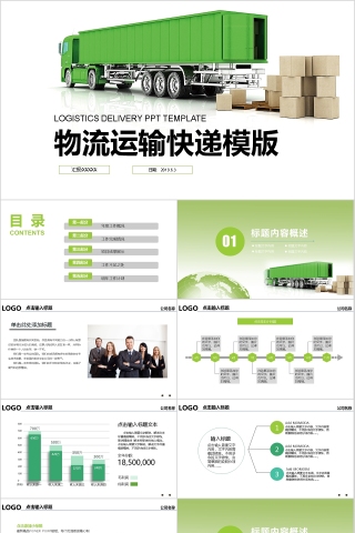 物流运输快递ppt精简模版