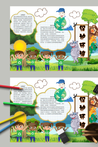 保护绿色自然环境宣传手抄报