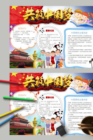 共筑中国梦爱国名言小报手抄报模板