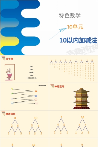 10以内加减法幼小衔接教学课件PPT模板