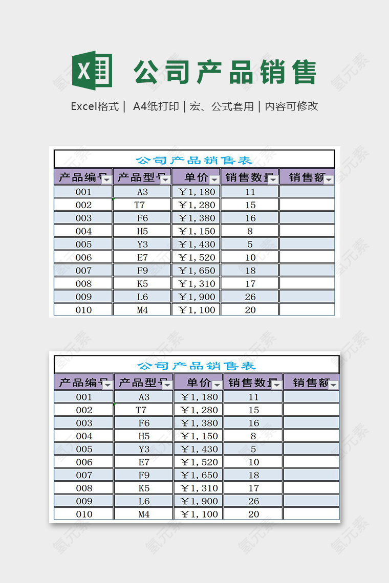 公司产品销售表
