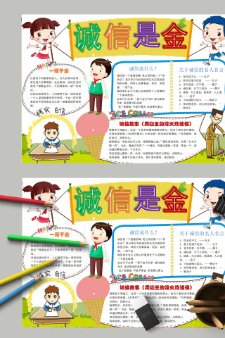 简约清新卡通诚信是金诚信故事手抄报模板