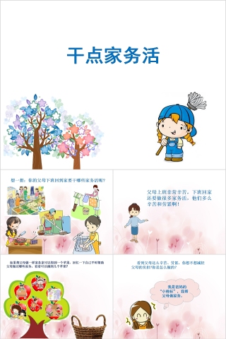 简约清新干点家务活PPT