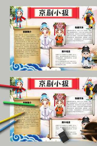 多彩唯美山水画京剧小报手抄报模板