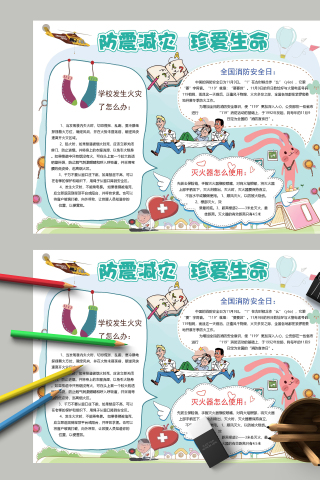 防震减灾珍爱生命消防安全手抄报