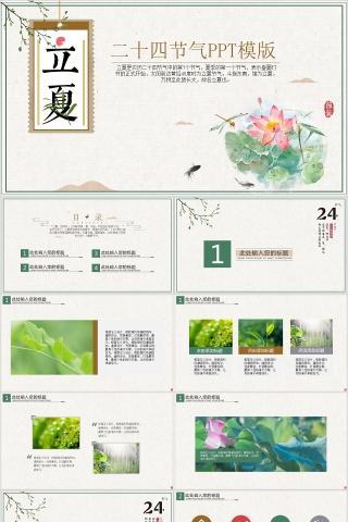 简约大气中国传统二十四节气立夏PPT模板