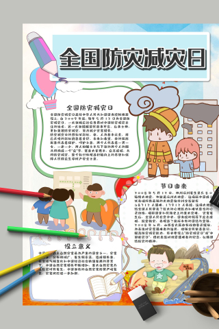 全国防灾减灾日破坏性强手抄报