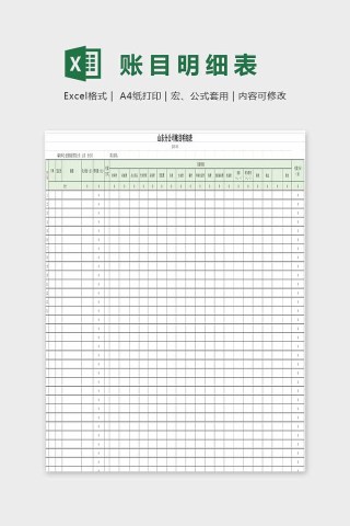 绿色小清新精美账目明细表Excel