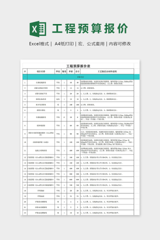 淡雅风格工程预算报价表excel模版