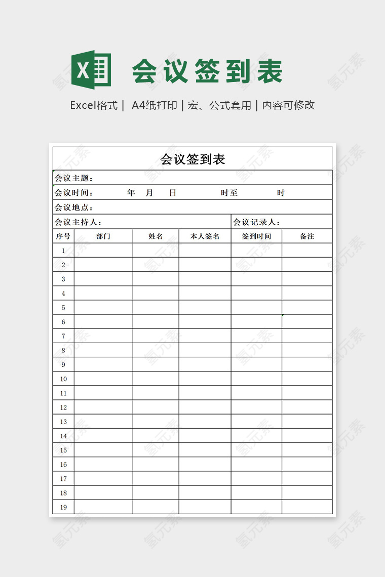 简约会议签到表Excel表格模板