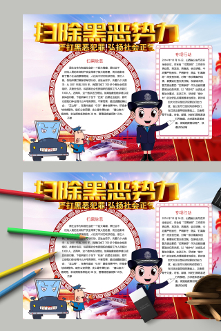 扫黑除黑恶势力弘扬社会正气