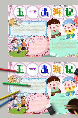 粉色系卡通五一出游记手抄报模板