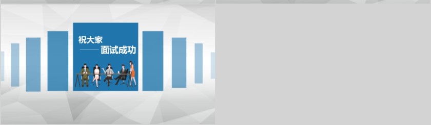 面试技巧培训ppt模板  第10张