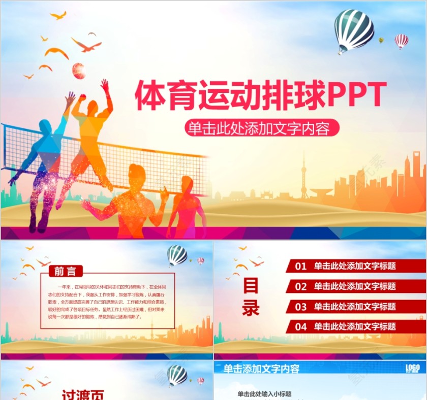 户外健身运动体育运动ppt模板排球比赛第1张