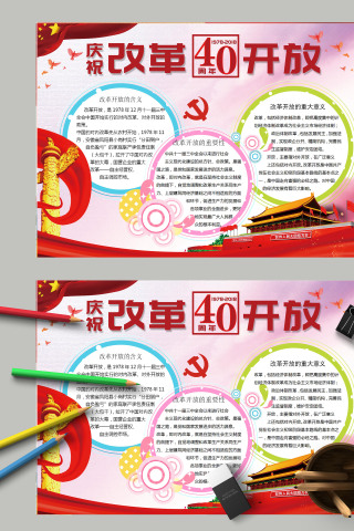 简约清新庆祝改革开放四十周年电子手抄报