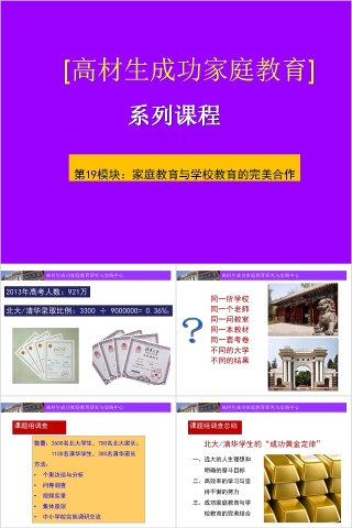 成功家庭教育课程家庭教育与学校教育的合作