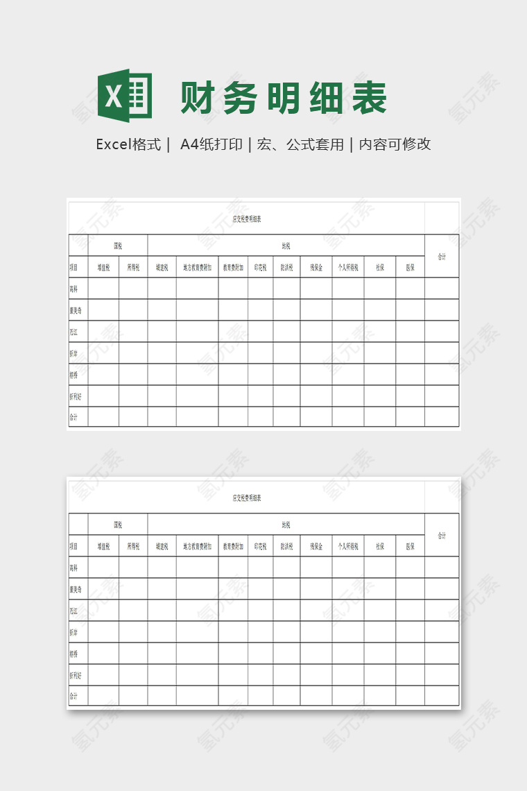 简约大方应交税财务明细表Excel