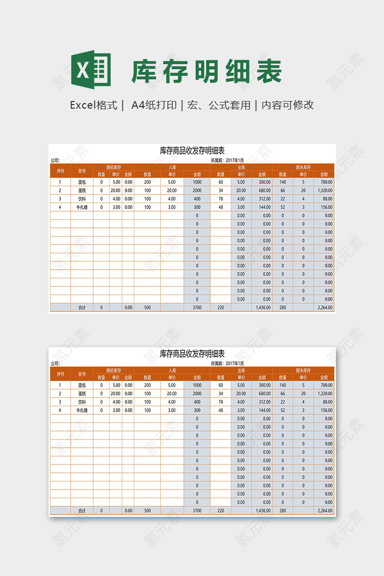 库存商品全年进销存明细表excel模板