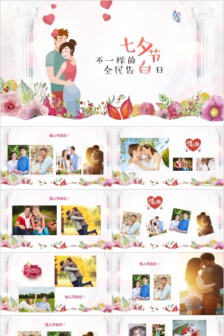 七夕节不一样的告白日PPT