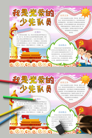 可爱紫色我是光荣的少先队员手抄报模板