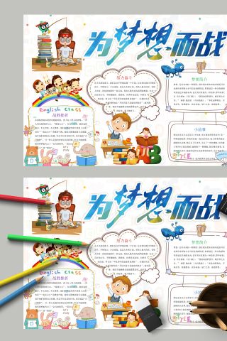 为梦想而战努力奋斗和什么是梦想手抄报