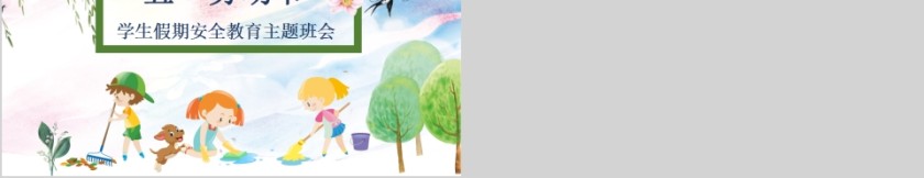 五一劳动节学生假期安全教育主题班会PPT模板第5张