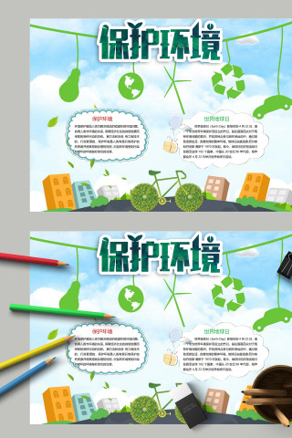 环境保护世界地球日宣传手抄报