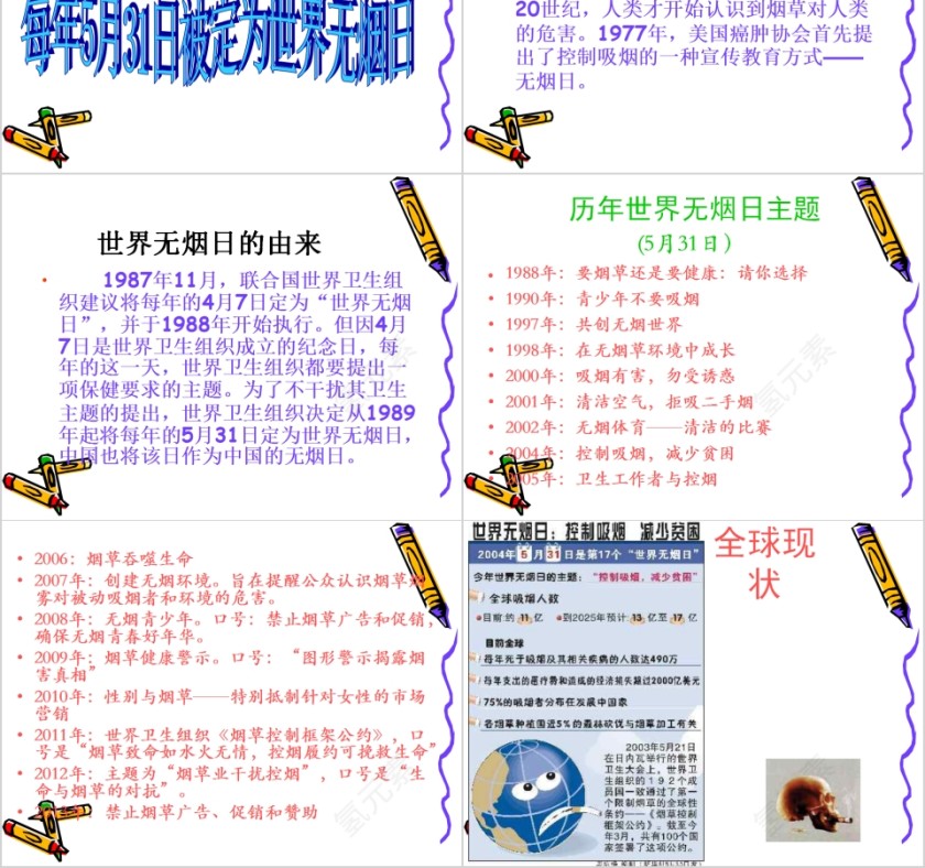 世界无烟日主题班会第2张