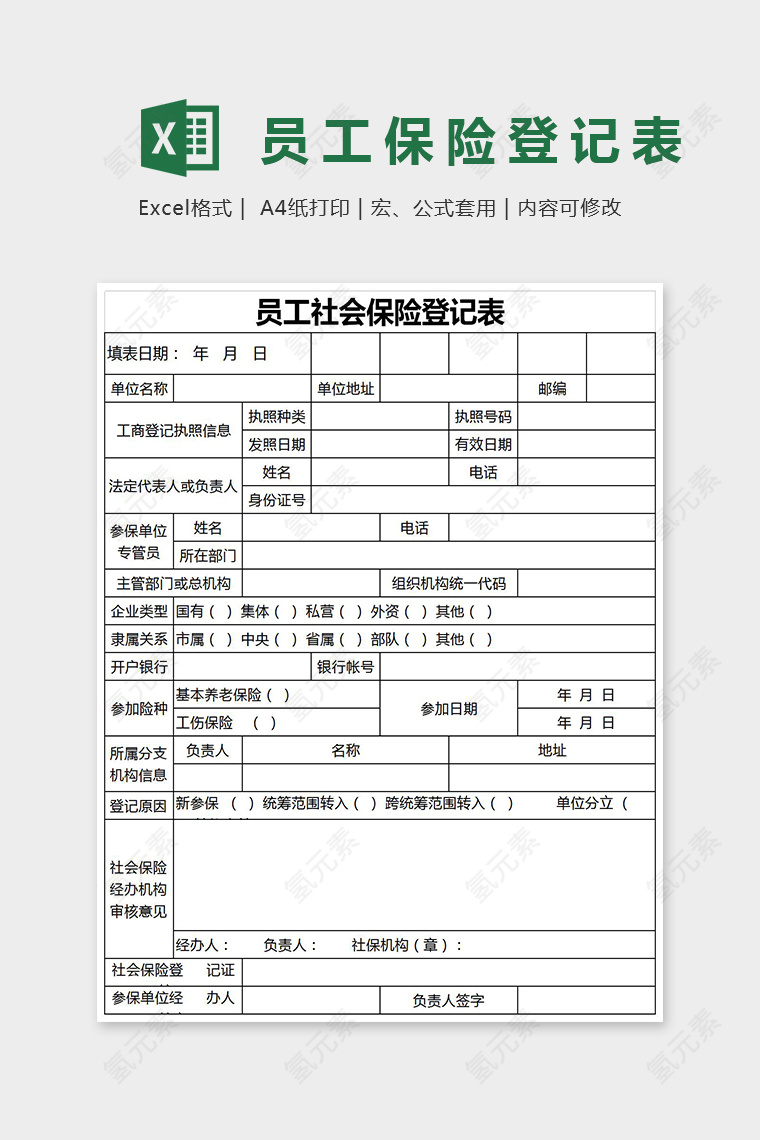 员工社会保险登记表Excel