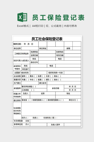 员工社会保险登记表Excel