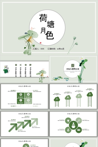荷塘月色商务汇报通用ppt