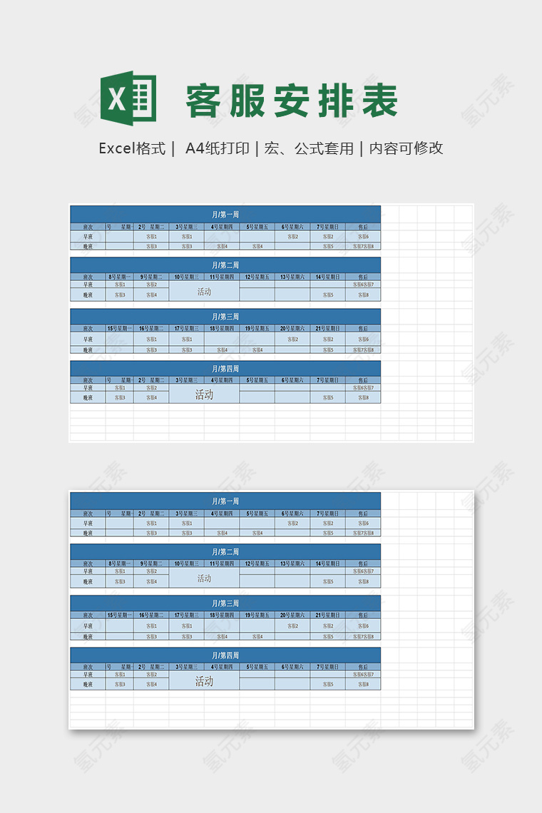 简易实用淘宝客服排班表excel模板