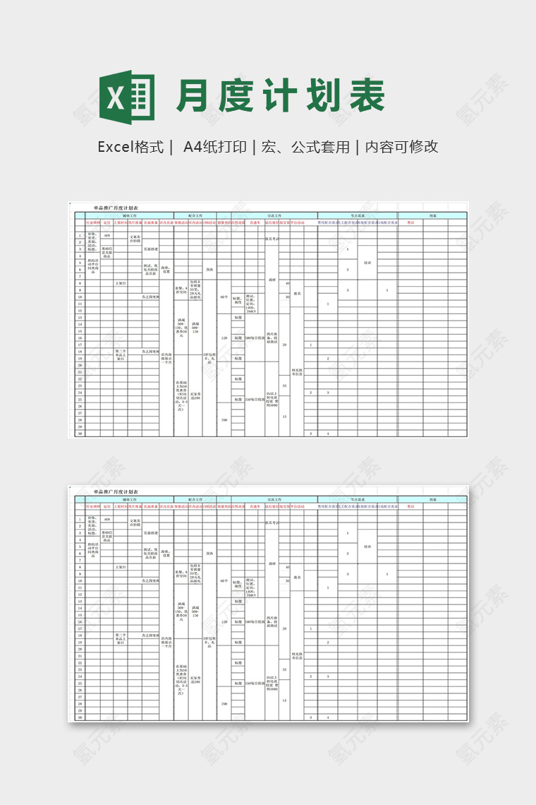 产品推广月度计划推进表excel模板