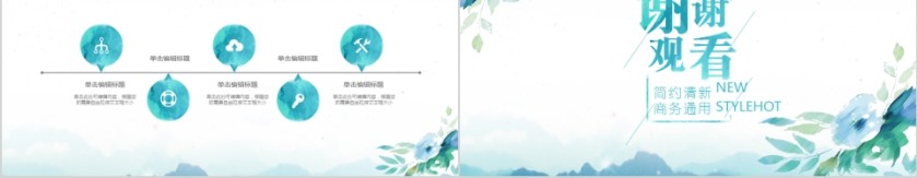 简约水彩风企业公司商务通用动态PPT模板第5张