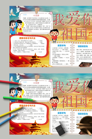 中国风中国梦我爱你祖国手抄报