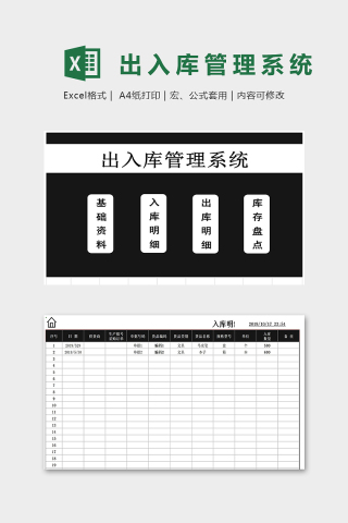 商务黑色大气仓库出入库管理系统excel模板