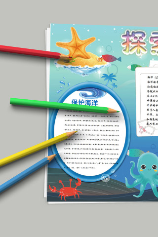 探索海洋海底世界教育手抄报