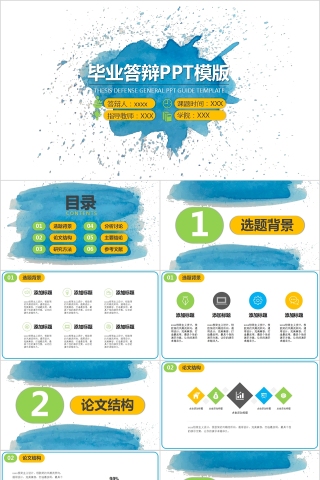 炫彩水墨风格毕业答辩PPT模版