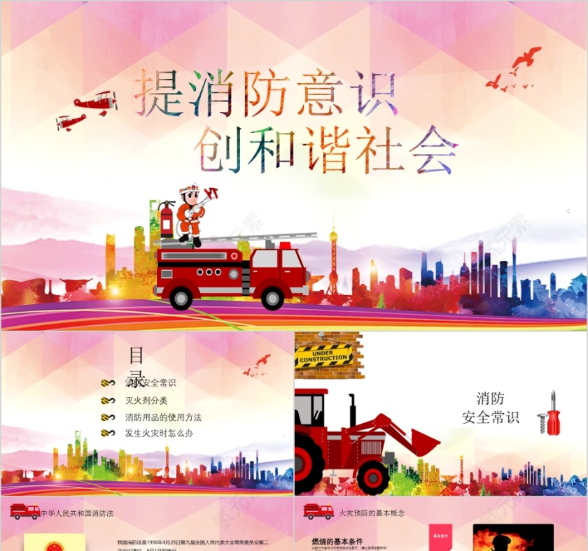 提消防意识创和谐社会第1张