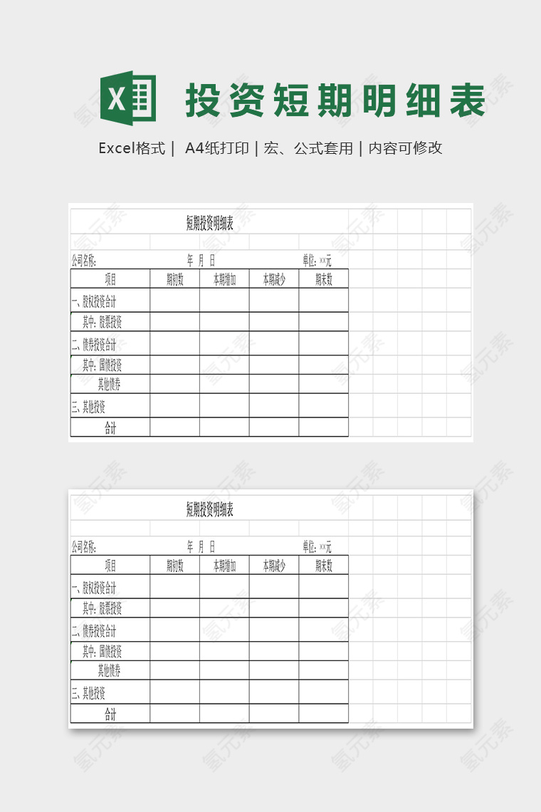 公司短期投资明细表excel模板