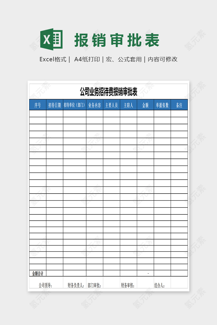 简单大方精美报销审批单Excel