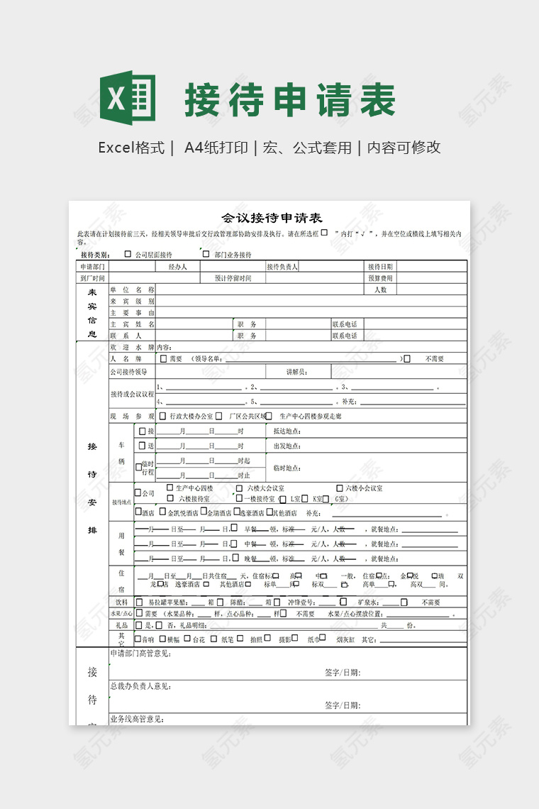 公司会议接待申请表excel模板