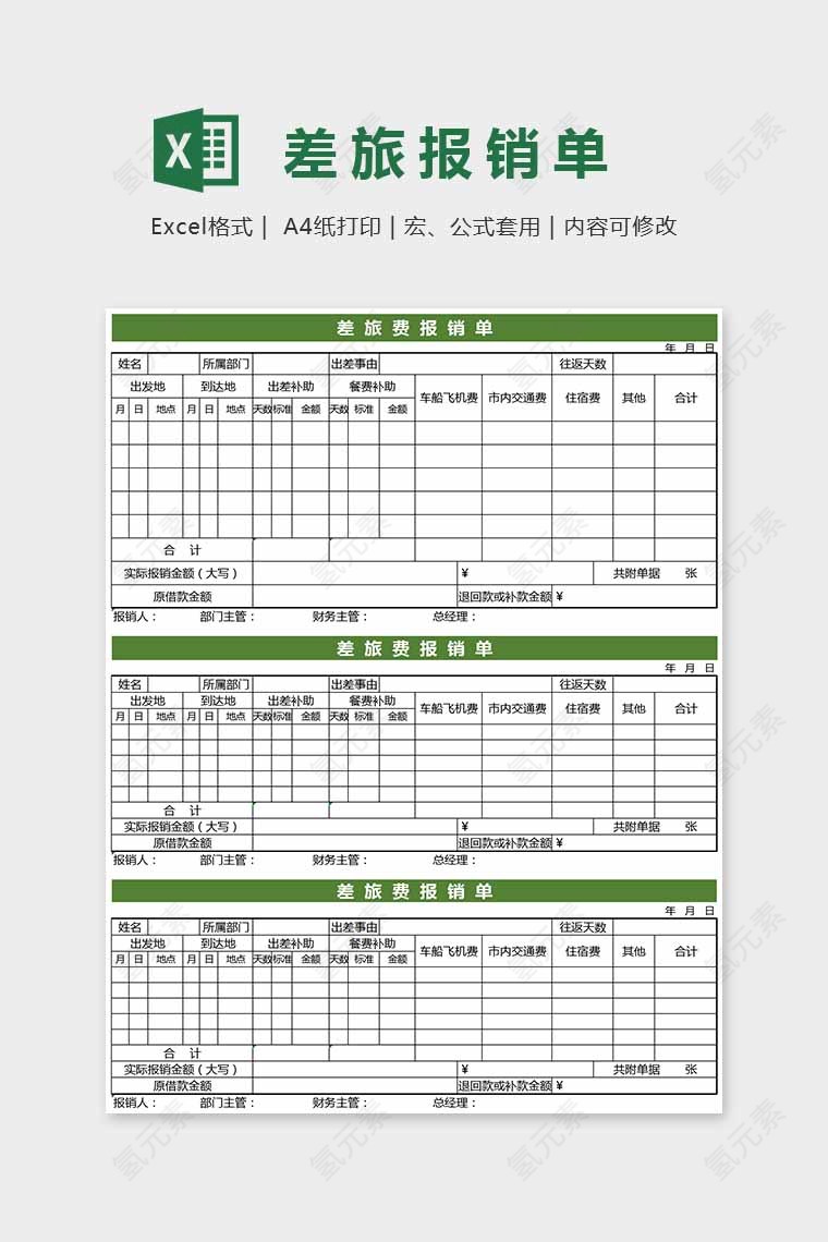 精美大方差旅报销单Excel